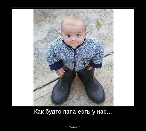 Как будто папа есть у нас...