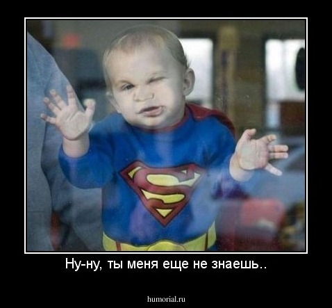 Ну-ну, ты меня еще не знаешь..
