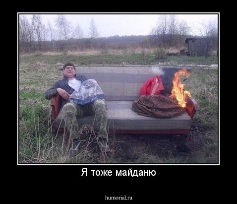 Я тоже майданю