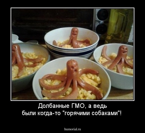 Долбанные ГМО, а ведь были когда-то "горячими собаками"!