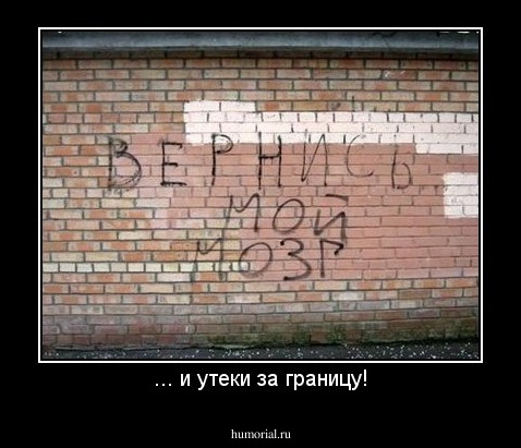 ... и утеки за границу!