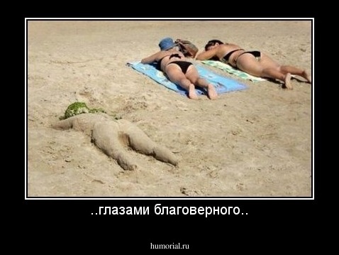 ..глазами благоверного..