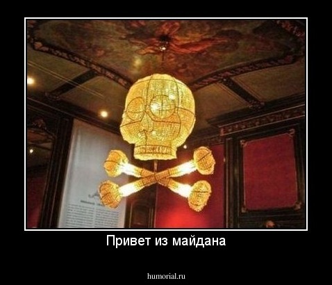 Привет из майдана