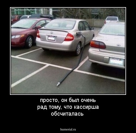 просто, он был очень рад тому, что кассирша обсчиталась