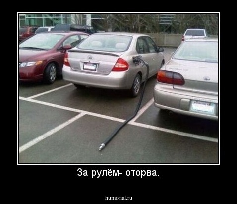 За рулём- оторва.