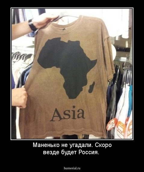 Маненько не угадали. Скоро везде будет Россия.