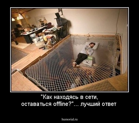 "Как находясь в сети, оставаться offline?"... лучший ответ