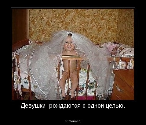 Девушки  рождаются с одной целью.