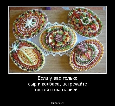 Если у вас только сыр и колбаса, встречайте гостей с фантазией.