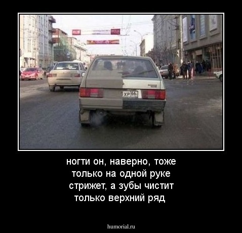 ногти он, наверно, тоже только на одной руке стрижет, а зубы чистит только верхний ряд