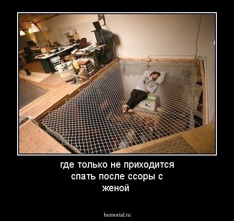 где только не приходится спать после ссоры с женой