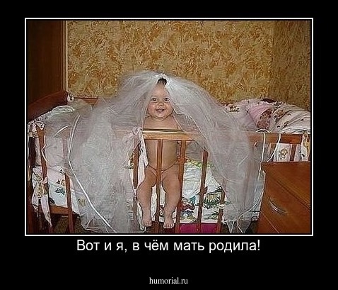 Вот и я, в чём мать родила!