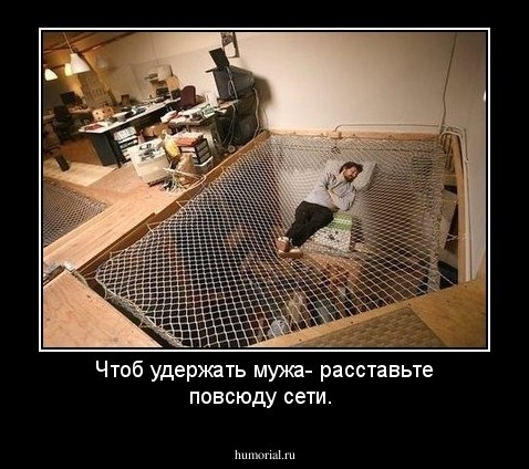 Чтоб удержать мужа- расставьте повсюду сети.