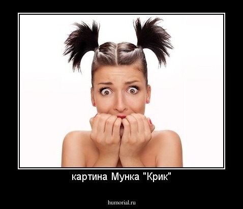 картина Мунка "Крик"