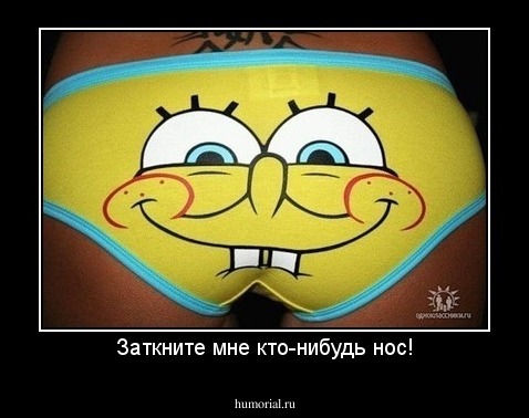 Заткните мне кто-нибудь нос!