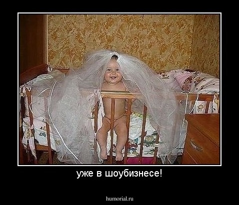 уже в шоубизнесе!