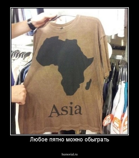 Любое пятно можно обыграть