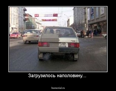 Загрузилось наполовину... 