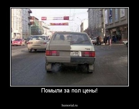 Помыли за пол цены!