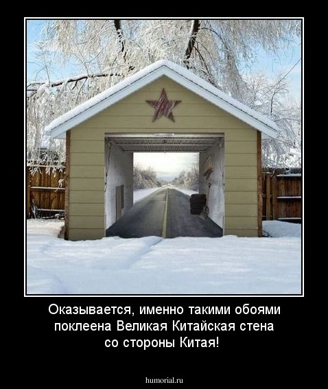 Оказывается, именно такими обоями поклеена Великая Китайская стена со стороны Китая!