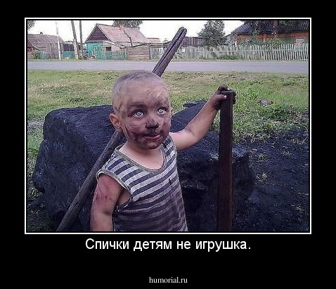 Спички детям не игрушка.