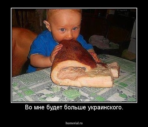 Во мне будет больше украинского.