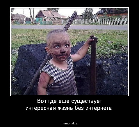 Вот где еще существует интересная жизнь без интернета