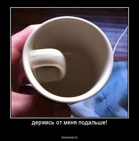держись от меня подальше!