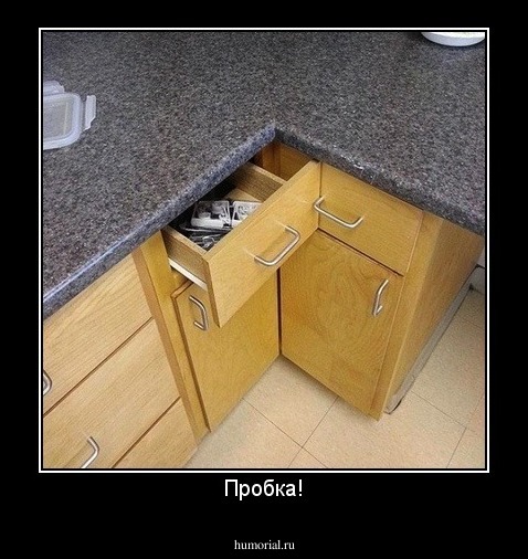 Пробка!