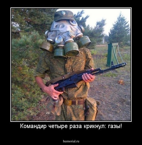 Командир четыре раза крикнул: газы!