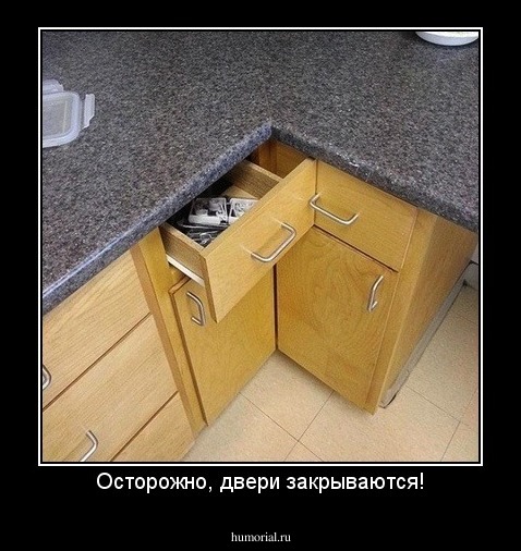 Осторожно, двери закрываются!