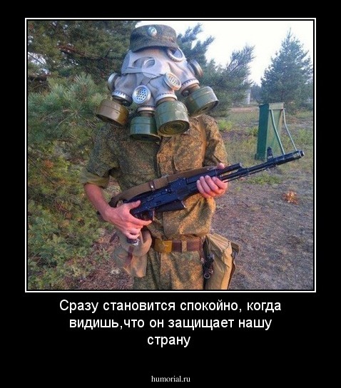 Сразу становится спокойно, когда видишь,что он защищает нашу страну