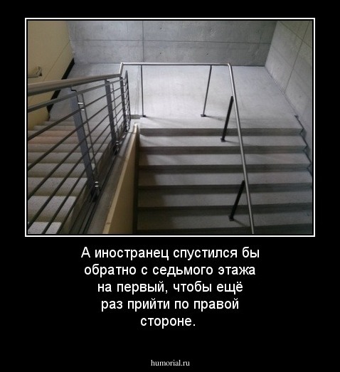 А иностранец спустился бы обратно с седьмого этажа на первый, чтобы ещё раз прийти по правой стороне.