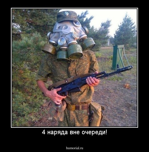 4 наряда вне очереди!
