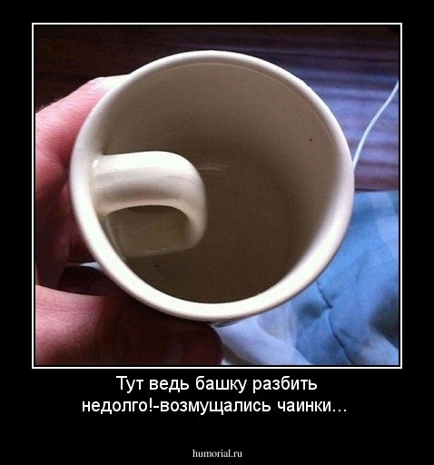 Тут ведь башку разбить недолго!-возмущались чаинки...
