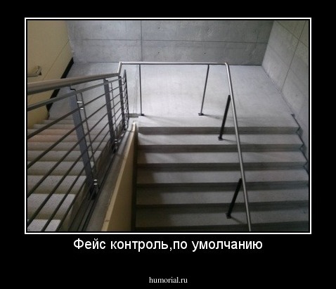 Фейс контроль,по умолчанию