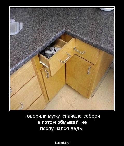 Говорили мужу, сначало собери а потом обмывай, не послушался ведь