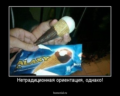 Нетрадиционная ориентация, однако!