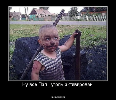 Ну все Пап , уголь активирован 