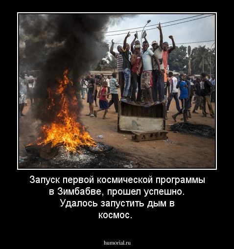 Запуск первой космической программы в Зимбабве, прошел успешно. Удалось запустить дым в космос.