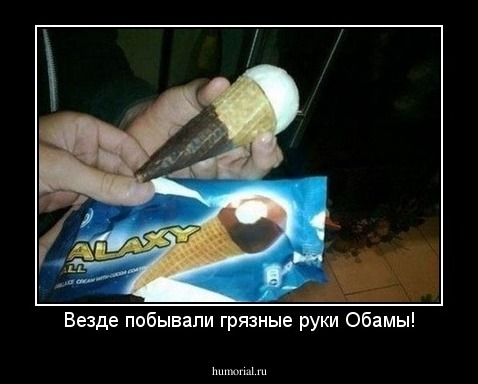 Везде побывали грязные руки Обамы!