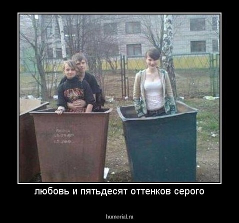 любовь и пятьдесят оттенков серого