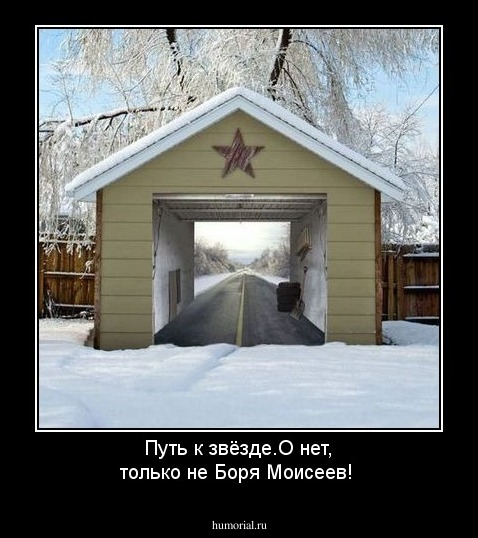 Путь к звёзде.О нет, только не Боря Моисеев!