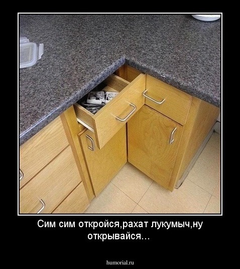 Сим сим откройся,рахат лукумыч,ну открывайся...