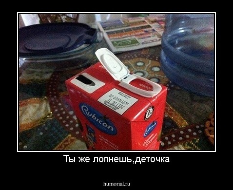 Ты же лопнешь,деточка