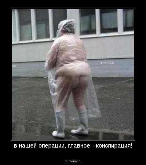 в нашей операции, главное - конспирация!