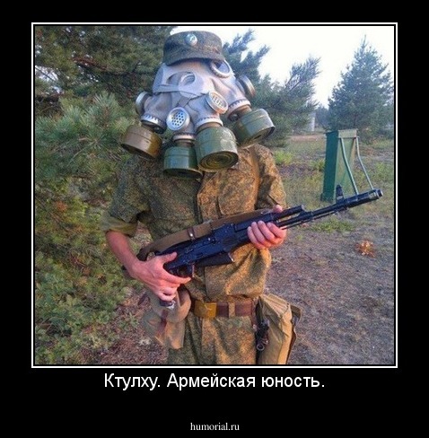 Ктулху. Армейская юность.