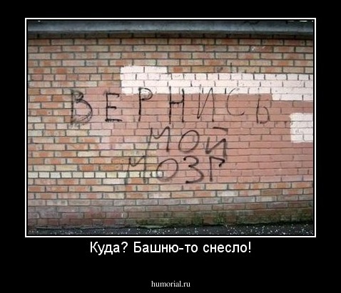 Куда? Башню-то снесло!