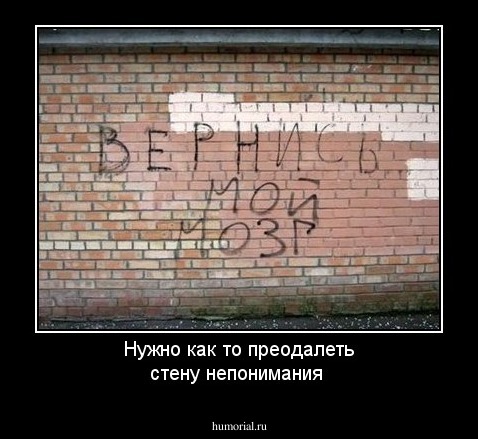 Нужно как то преодалеть стену непонимания