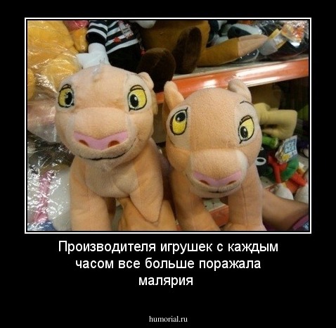 Производителя игрушек с каждым часом все больше поражала малярия  